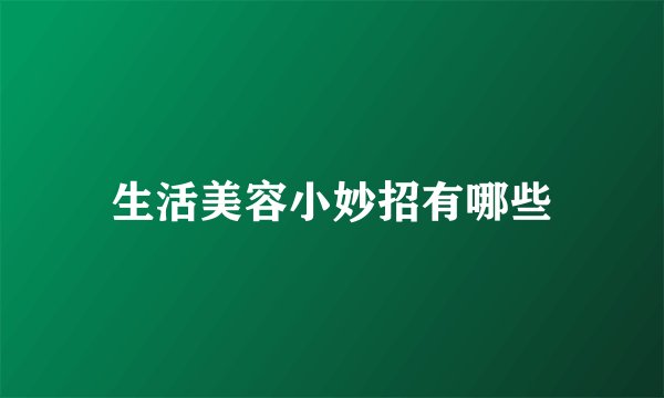 生活美容小妙招有哪些