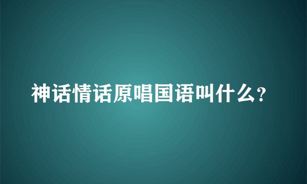 神话情话原唱国语叫什么?