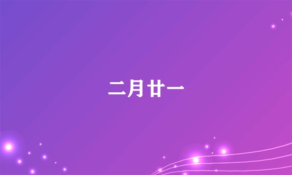 二月廿一