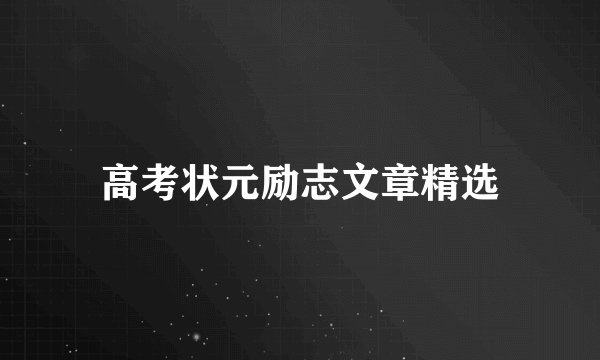 高考状元励志文章精选