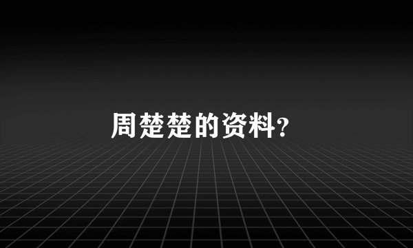 周楚楚的资料？