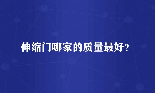 伸缩门哪家的质量最好？