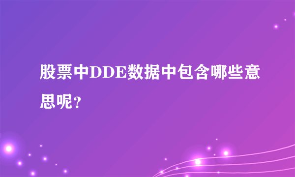 股票中DDE数据中包含哪些意思呢?