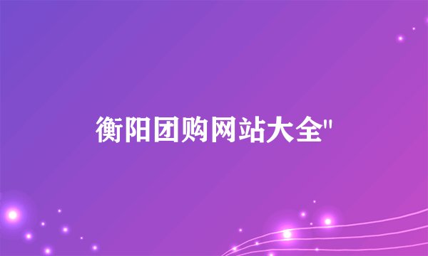衡阳团购网站大全