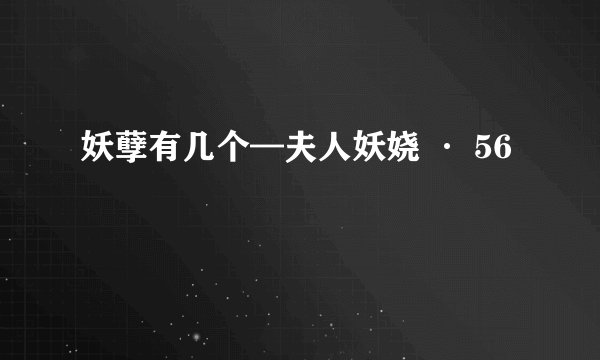 妖孽有几个—夫人妖娆 · 56