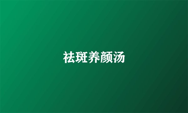 祛斑养颜汤