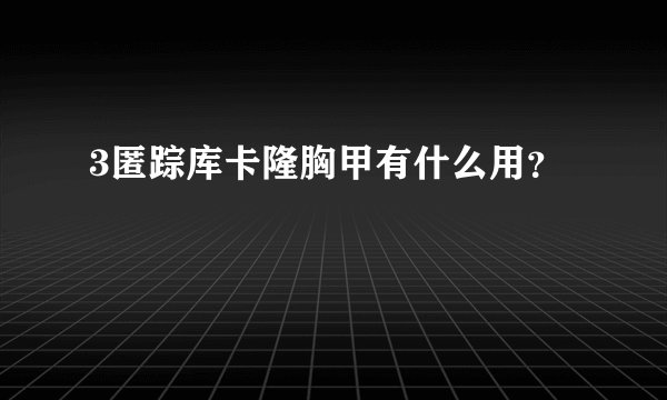 3匿踪库卡隆胸甲有什么用？