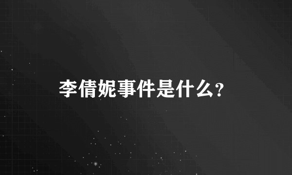 李倩妮事件是什么?