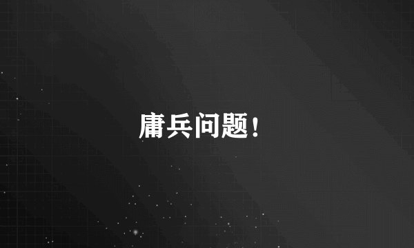 庸兵问题！