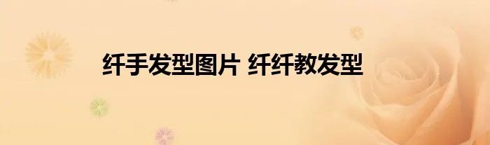纤手发型图片 纤纤教发型