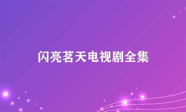 闪亮茗天电视剧全集