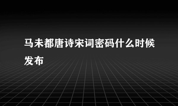 马未都唐诗宋词密码什么时候发布