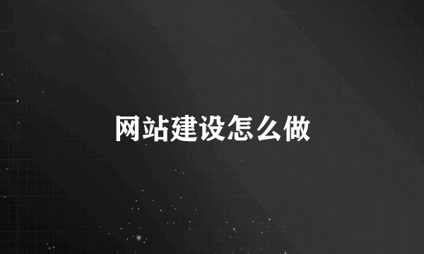 网站建设怎么做