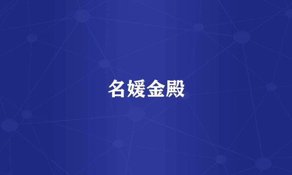 名媛金殿