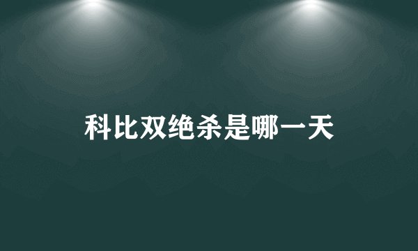 科比双绝杀是哪一天