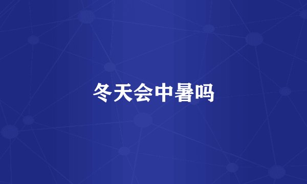 冬天会中暑吗