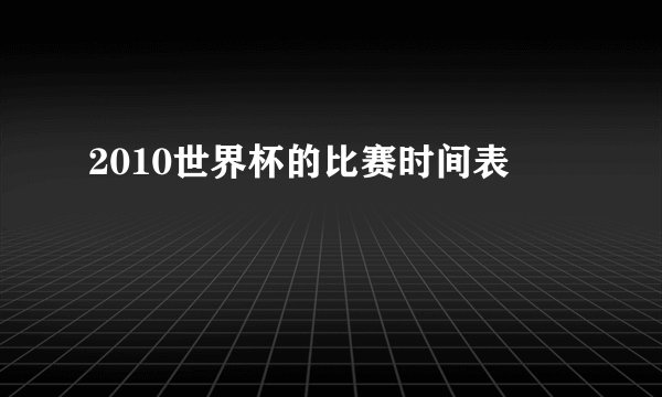 2010世界杯的比赛时间表