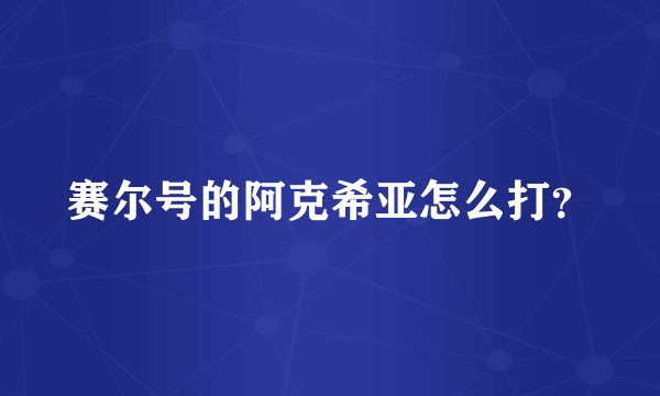 赛尔号的阿克希亚怎么打?