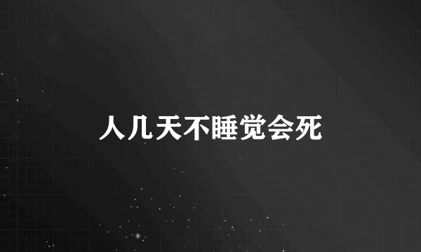 人几天不睡觉会死