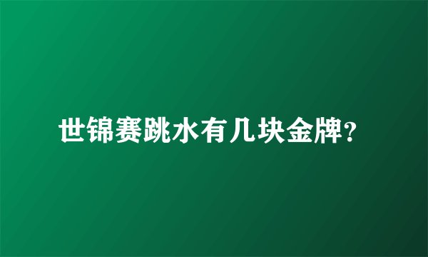 世锦赛跳水有几块金牌？