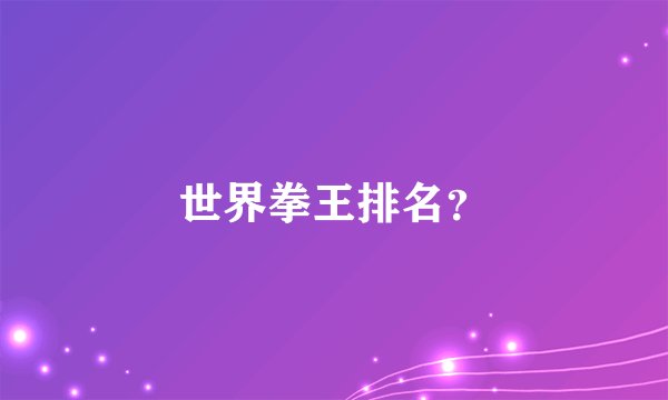 世界拳王排名？