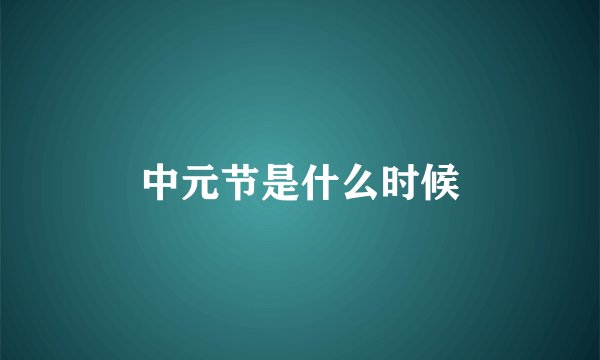 中元节是什么时候