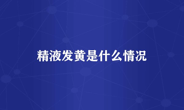 精液发黄是什么情况