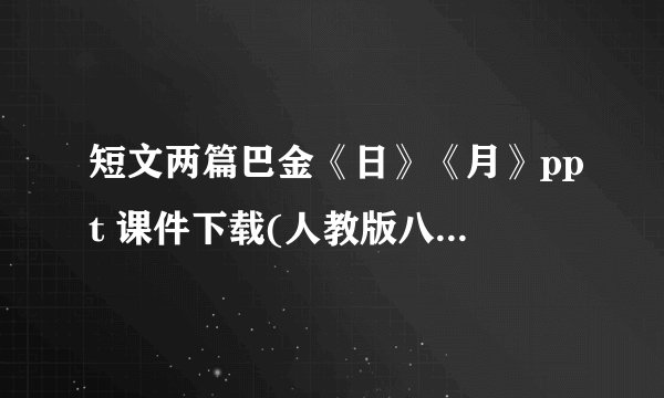 短文两篇巴金《日》《月》ppt 课件下载(人教版八年级下册教学课件)