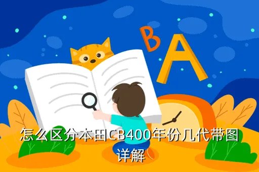 cb400化油器,怎么区分本田CB400年份几代带图 详解