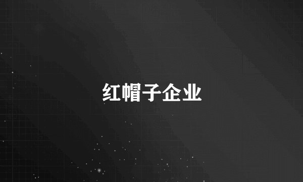 红帽子企业