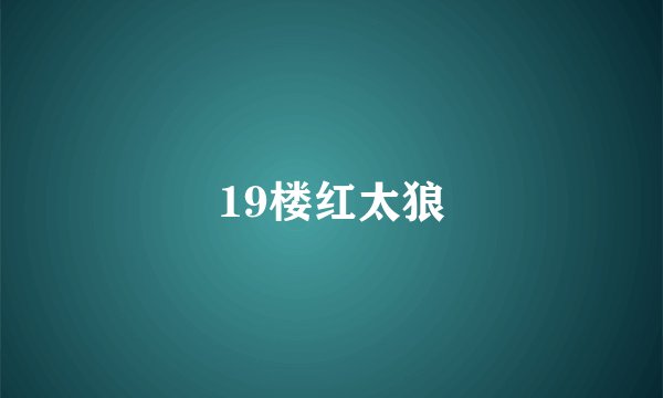 19楼红太狼