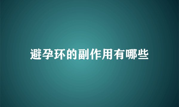 避孕环的副作用有哪些