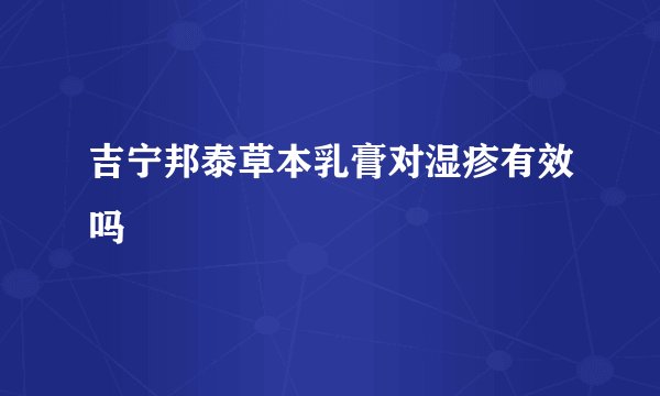 吉宁邦泰草本乳膏对湿疹有效吗