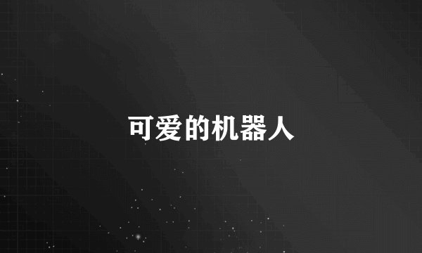 可爱的机器人