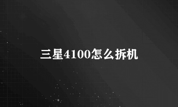 三星4100怎么拆机
