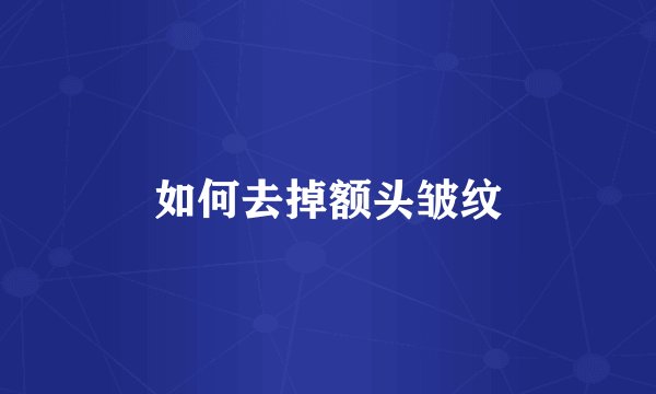 如何去掉额头皱纹