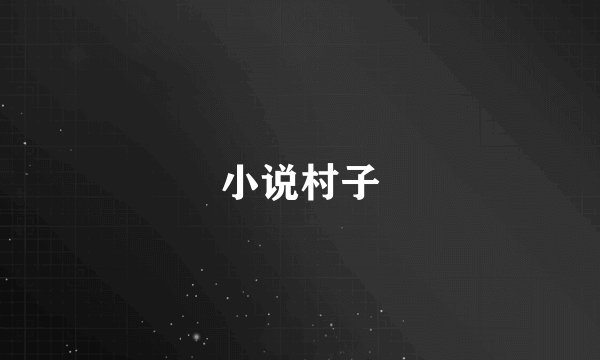 小说村子