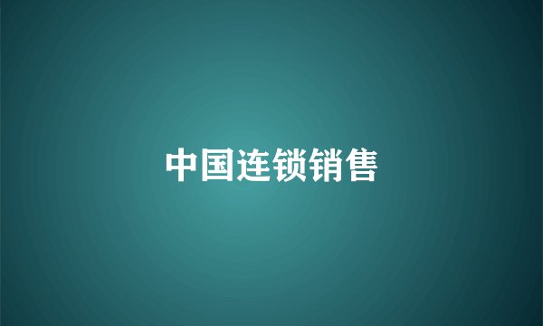中国连锁销售