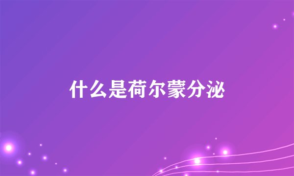 什么是荷尔蒙分泌