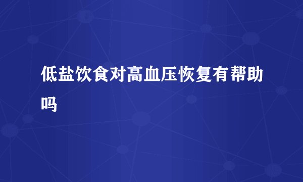 低盐饮食对高血压恢复有帮助吗