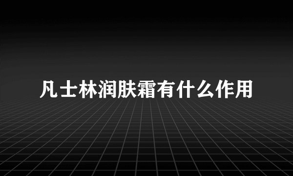 凡士林润肤霜有什么作用
