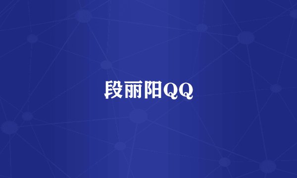 段丽阳QQ