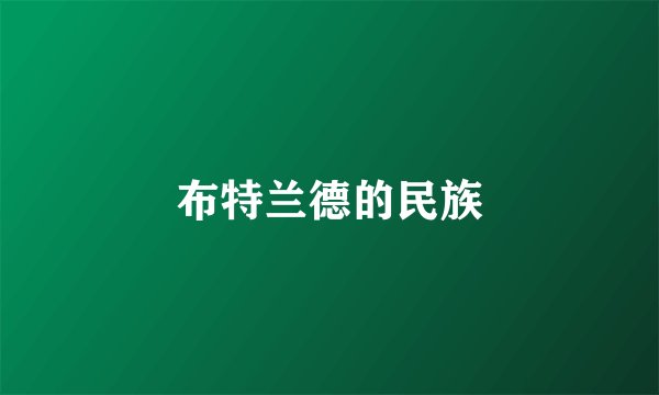 布特兰德的民族