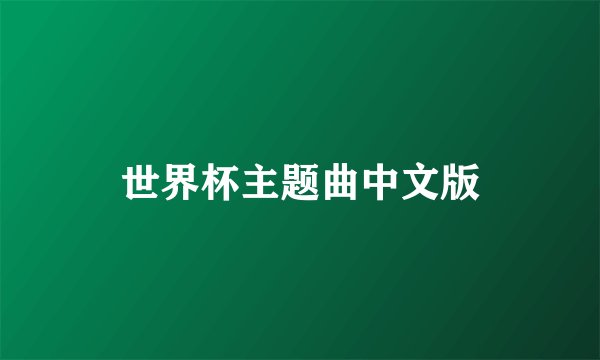 世界杯主题曲中文版