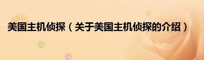美国主机侦探（关于美国主机侦探的介绍）