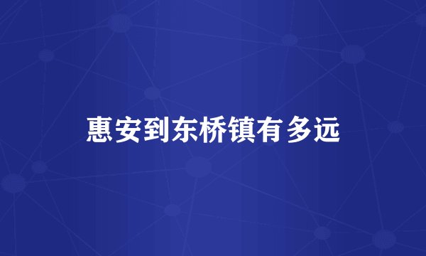 惠安到东桥镇有多远