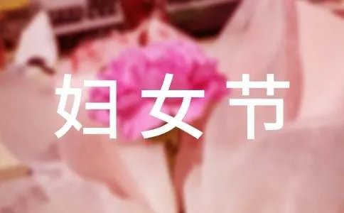 三八妇女节发朋友圈的简短句子