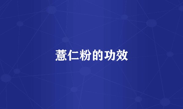 薏仁粉的功效