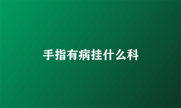 手指有病挂什么科