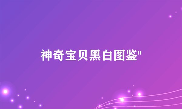 神奇宝贝黑白图鉴